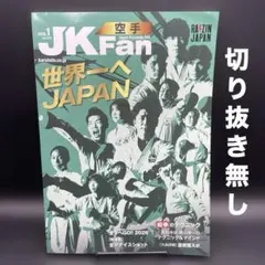 空手道マガジンJKFan（ジェーケイファン）　2026年1月号〈切り抜き無し〉