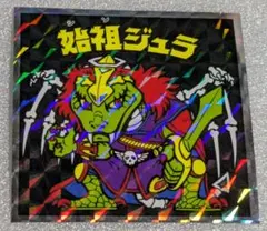 2025年最新】始祖ジュラの人気アイテム - メルカリ