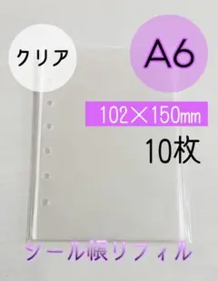 クリア A6 シール帳　リフィル 10枚入り