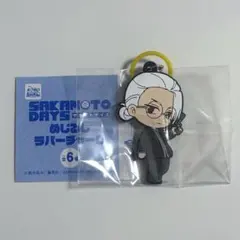 サカモトデイズ めじるしラバーチャーム 坂本