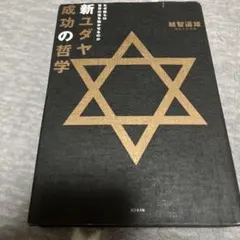 新ユダヤ成功の哲学 : なぜ彼らは世界の富を動かせるのか