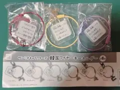サンリオ 韓国ワイヤーキーホルダー 3点セット