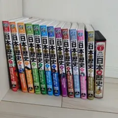 NEW 日本の歴史 全12巻 DVD付き