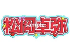 2026年最新】MATSU 松岡卓弥の人気アイテム - メルカリ