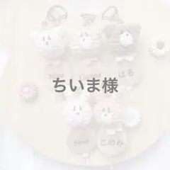 ちいま様専用ページ