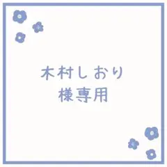 木村しおり様 リクエスト 9点 まとめ商品