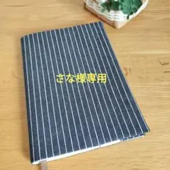 さな様専用　ブックカバーA5サイズ　左綴じ　ヒッコリー生地