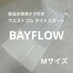 新品未使用☆BAYFLOW☆ロングスカート/アイボリーシャーリング加工/スリットのサムネイル