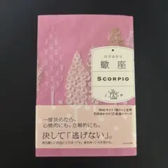 帯付き　石井ゆかり　蠍座