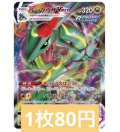 ポケカ　レックウザV MAX そうくうのはどう　ダイバースト