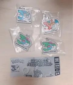 新品4点セット　ポケモン 30周年 メタルチャームマスコット　ピカチュウ