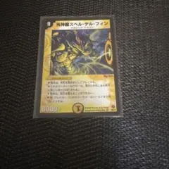 2026年最新】光神龍スペル・デル・フィンの人気アイテム - メルカリ