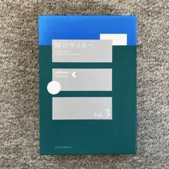 知のサッカーエコノメソッドvol3 テキスト付き 知のサッカーエコノメソッドvol3 テキスト付き - メルカリ
