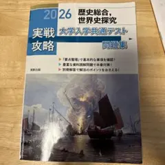 実戦攻略歴史総合,世界史探究大学入学共通テスト問題集 2026