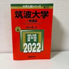 2026年最新】筑波大学 赤本 推薦の人気アイテム - メルカリ