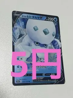 【特価商品】ガラルヒヒダルマV【RR】{023/100} [s4]のサムネイル