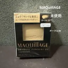 MAQuillAGE ドラマティック パウダリー UV オークル30のサムネイル