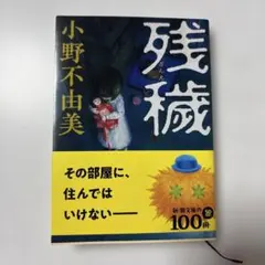 残穢