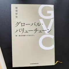 グローバル・バリューチェーン 新・南北問題へのまなざし