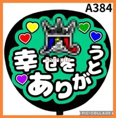 オーダー　ミユウチワ　ライブ　団扇屋さん　ファンサ　手作りうちわ文字　ジャニーズ