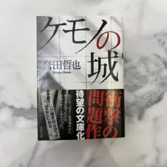 ケモノの城 誉田哲也
