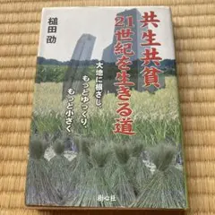 共生共貨・21世紀を生きる道
