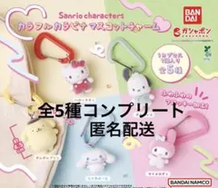 サンリオキャラクターズ カラフルカラビナマスコットチャーム 全5種 コンプリート