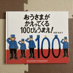 おうさまがかえってくる100びょうまえ！　※カバーなし