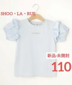 Tシャツ キッズ 女の子 フリル パフスリーブ 水色 110 【新品】