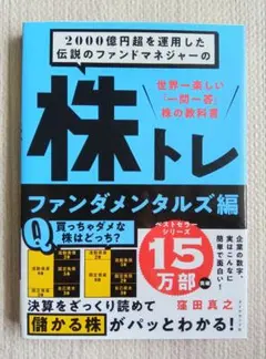 2000億円超を運用した伝説のファンドマネジャーの 株トレ ファンダメンタルズ編