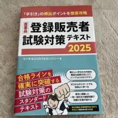 登録販売者試験対策テキスト 2025