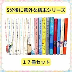 5分後に意外な結末シリーズ 17冊 まとめ売り