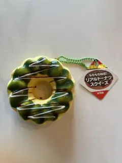 リアルドーナツスクィーズ　抹茶ソース