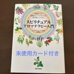 ✴︎カード未使用✴︎スピリチュアルアロマテラピー入門 アロマカード付き