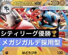 1/25 シティリーグ優勝 メガルカリオex 構築済みデッキ