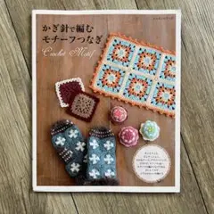 かぎ針で編むモチーフつなぎ = Crochet Motif