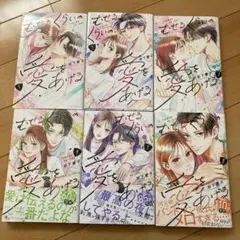 むせるくらいの愛をあげる1〜6巻　全巻