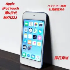 Apple iPod touch MKH22J第6世代 Blue バッテリー良好