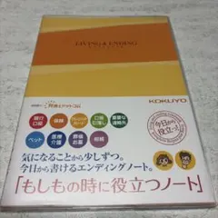 もしものときに役立つノート エンディングノート