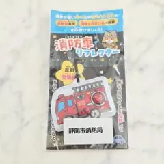 静岡市消防局 消防車 リフレクター 新品