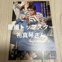 宝塚歌劇団　星組　礼真琴さん　お礼状　ポストカード