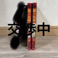 豚の復讐 8巻 9巻 セット