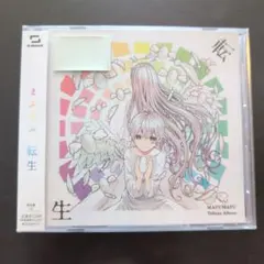 まふまふ トリビュートアルバム 転生 通常盤 CD