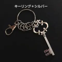 キーリング★アンティークキー★シルバーカラー★ハンドメイド