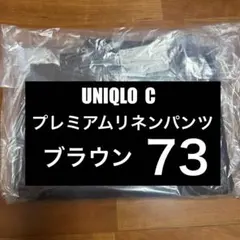 ユニクロC プレミアムリネンパンツ ブラウン 73 新品未開封品