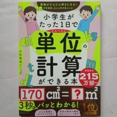 小学生がたった1日でかんぺきに単位の計算ができる本