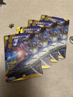 デュエルマスターズ　究極銀河ユニバース　4枚　max