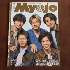 MYOJO 2021年10月号 King & Prince