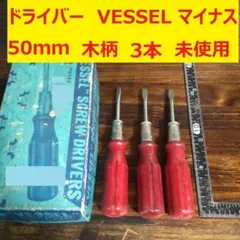 드라이버, 네거티브 용기, 나무 손잡이, JIS, 스틱 5개, 약간 더러워진 VA39