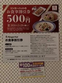 1100円分 ★ リンガーハット 福袋 お食事割引クーポン 100円割引クーポン
